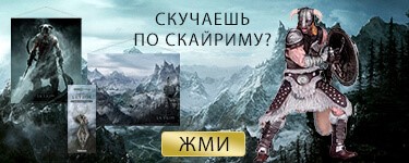 Скучаешь по Скайриму? Жми сюда!