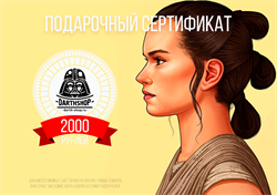 Подарочный сертификат на 2000 рублей (печатный вариант) - фото 10260