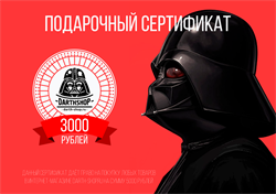 Подарочный сертификат на 3000 рублей (печатный вариант) - фото 10261