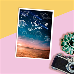 Открытка Ты космос (208-000-20-2) на столе